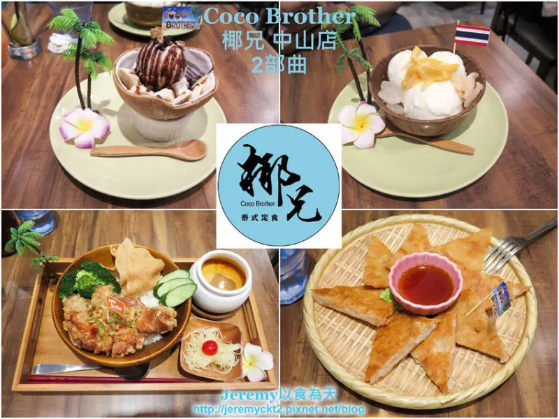[食記][台北市] Coco Brother 椰兄 中山店 2部曲 -- 主打泰式簡餐和椰子冰淇淋的泰式主題餐廳，新址店面更寬敞舒適仍然充滿南洋風和熱帶風。