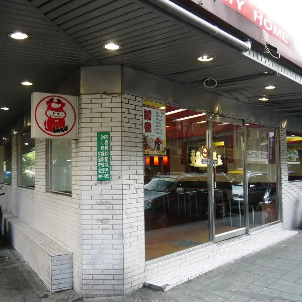 我家牛排（撫遠店）