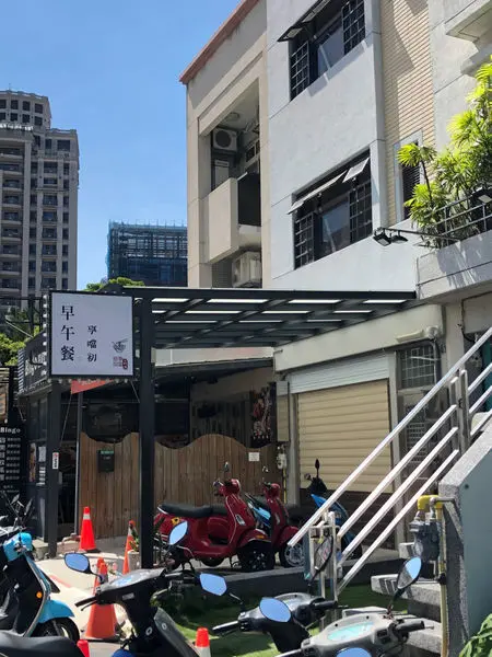 [ 新竹早午餐 ] 享噹初-竹北店/新竹丹丹/鹹酥雞麵線/花生水潤餅漢堡/沖繩飯糰