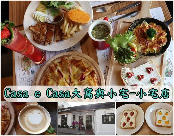 【台南中西區】『Casa e Casa大窩與小宅-小宅店』～近美術館孔廟，像家一樣的溫馨輕鬆，早午餐義式料理平價但美味不打折。