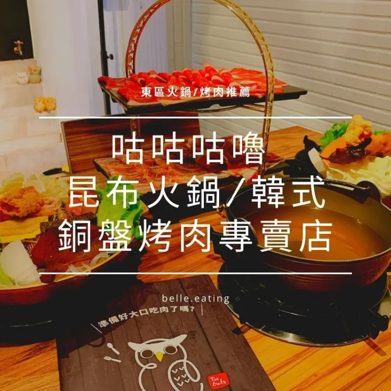 【東區火鍋推薦】咕咕咕嚕 昆布火鍋/韓式銅盤烤肉專賣店 超優新鮮肉質吃到飽飽飽！