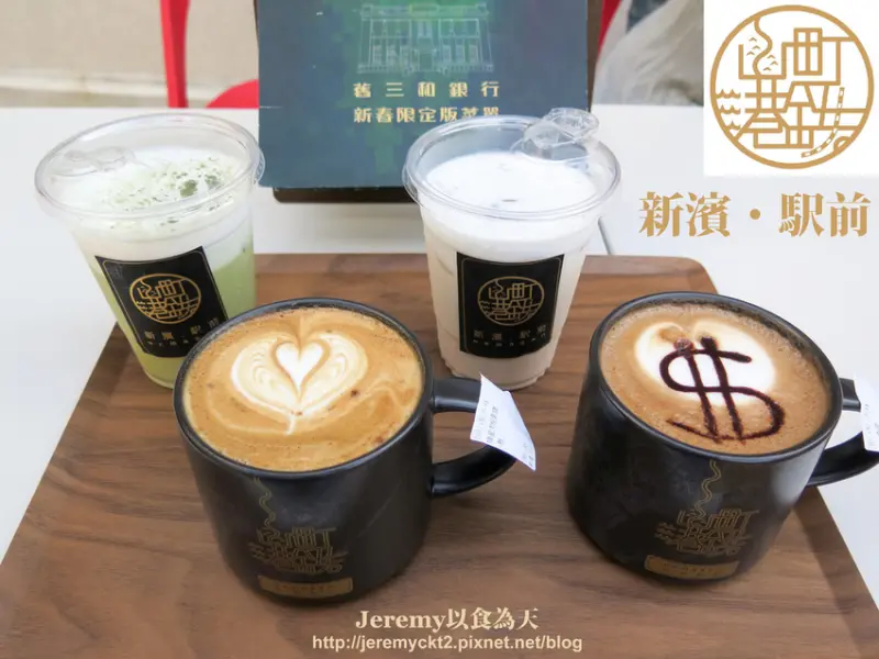 [食記][高雄市] 新濱・駅前 -- 日治時期舊三和銀行百年古蹟建築活化成為文創咖啡館，喝著咖啡一邊品味著重現的歷史風華。