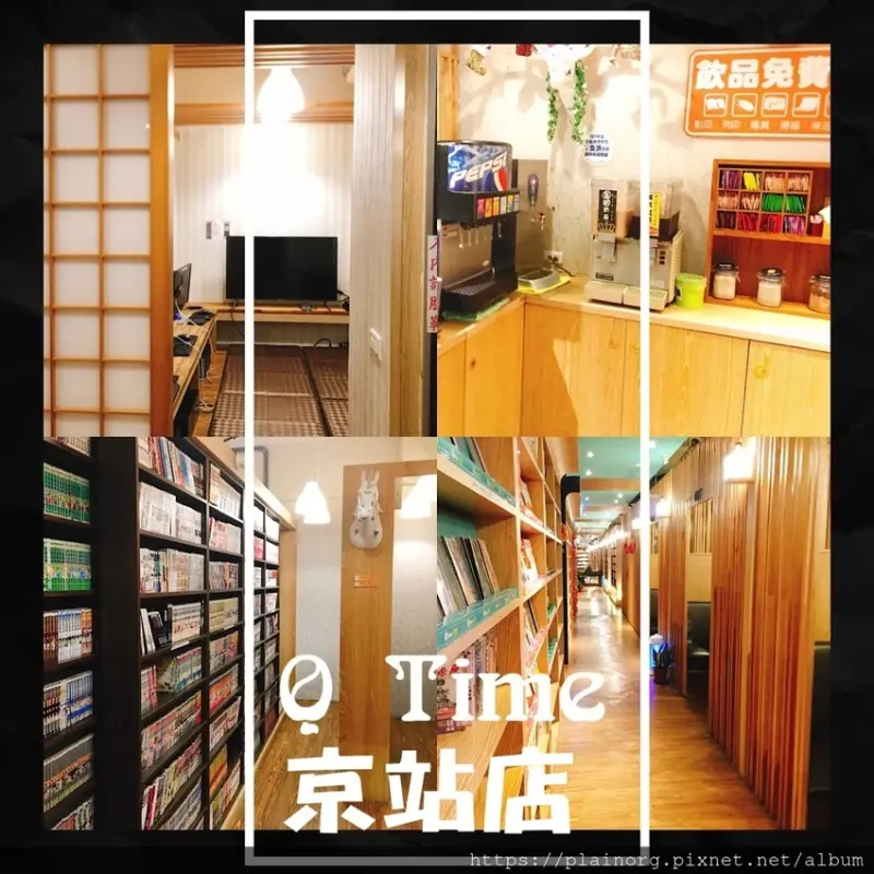 北車京站x休息住宿【QTime京站】漫畫咖啡廳/ 計費方式/ 一個人旅行/ 室內行程