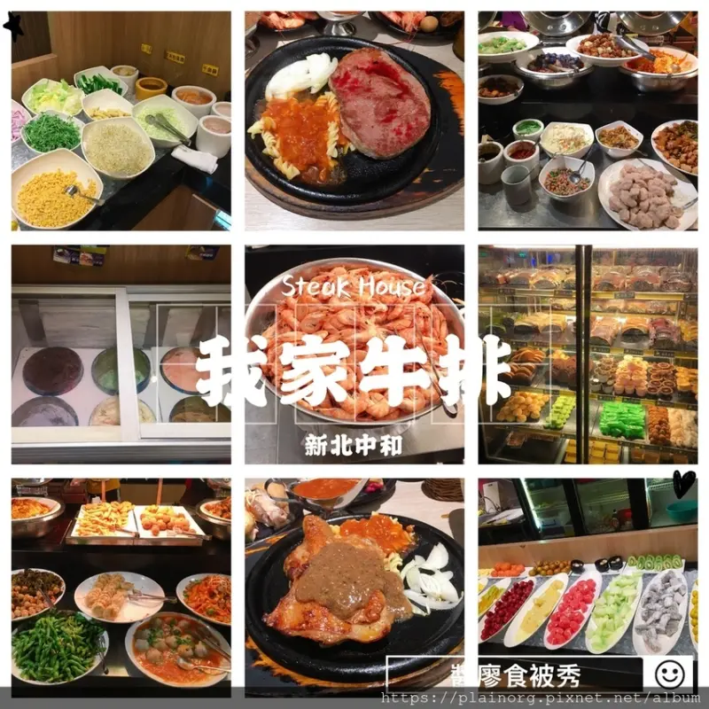 新北中和x牛排【我家牛排】最強自助吧、菜色超多吃到飽/ 消費附停車位
