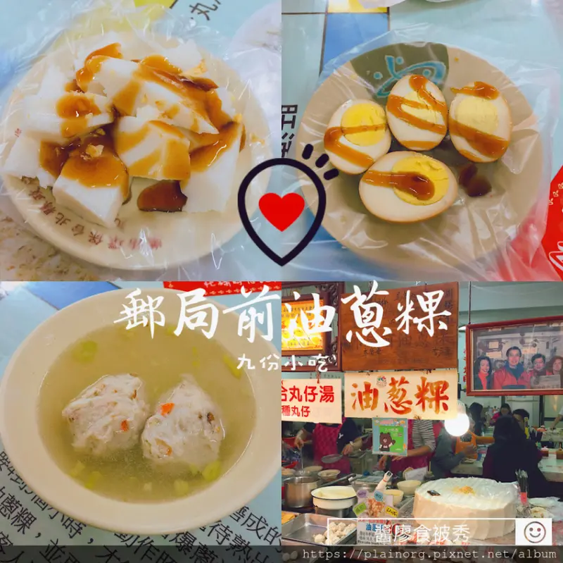 新北瑞芳x九份老街【郵局前油蔥粿】山中小城/ 台式小吃油蔥粿/ 三絲丸湯