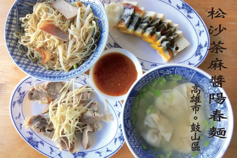 吃。高雄｜鼓山區。飄香近50年，獨特沙茶麻醬乾麵，也有賣美味黑白切料理，整體口感美味定價合理，值得樂天小高推薦您品嚐「松陽春麵．沙茶麻醬麵」。