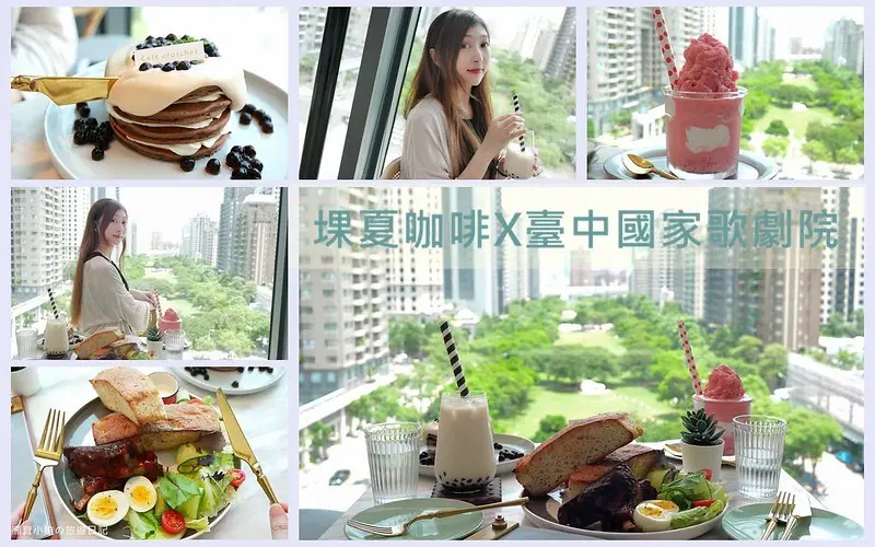 【台中西屯美食】堁夏咖啡 café crotchet，臺中國家歌劇院6樓全台中最美窗景咖啡館，觀七期都會市中心&夏綠地公園！高質感法式甜點、早午餐、紅燒牛肉麵、必吃檸檬塔、莫札特魔笛、歌劇歐培