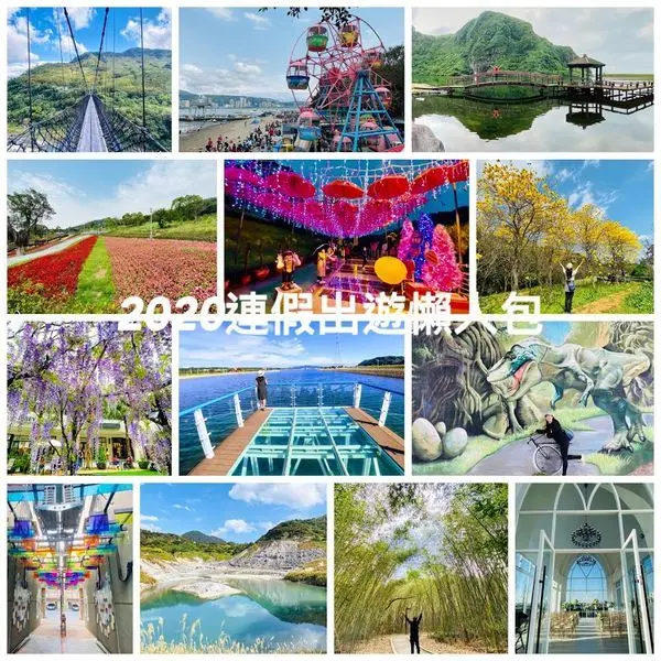 2020連假特輯【連假出遊景點懶人包】推薦2020打卡十大景點/小資女出遊完勝秘笈