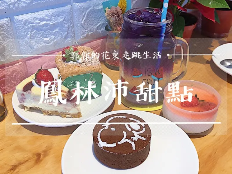 【花蓮鳳林】沛甜點┃鳳林火車站旁好好吃的重乳酪蛋糕。下午茶店┃ - / 郭郭的花東走跳生活 /