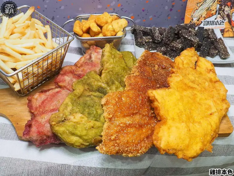 雞排界馬卡龍，雞排本色十種天然顏色的彩色雞排，大推密魯口味～