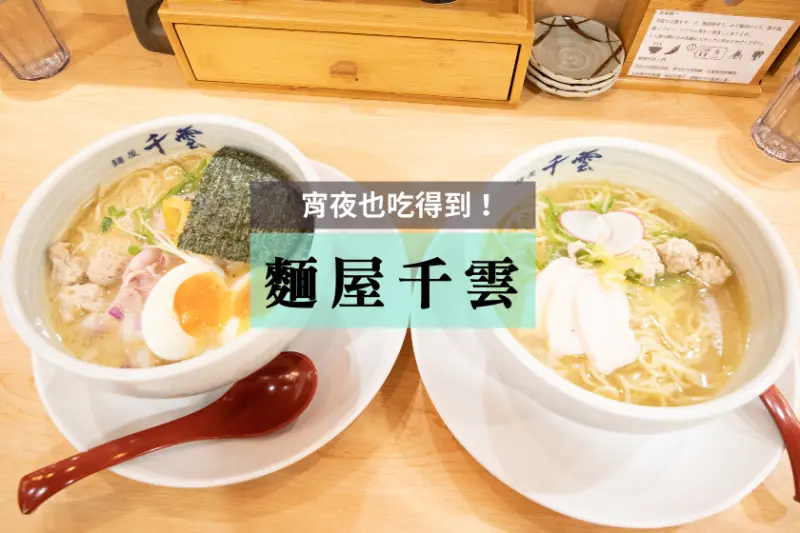【台北】到凌晨宵夜也吃得到拉麵！麵屋千雲雞湯拉麵
