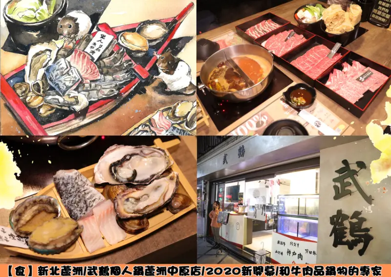 【食】新北蘆洲/武鶴個人鍋蘆洲中原店/2020新開幕/和牛肉品鍋物的專家