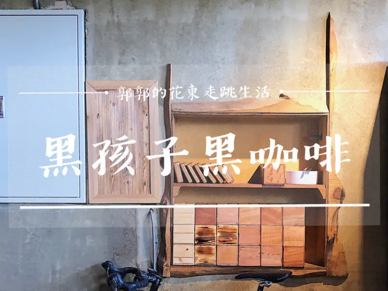 【台東市區】黑孩子黑咖啡┃台東大學旁乘載夢想與希望的孩子書屋咖啡館┃ - / 郭郭的花東走跳生活 /