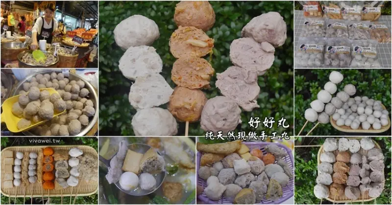 桃園中壢美食｜『好好丸-純天然現做手工丸』隱藏在中壢新民市場內的特色手工丸(每週四&週日限定)