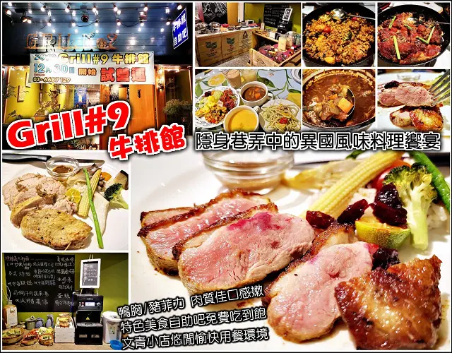 【新竹】Grill 9牛排館，隱身長春街巷弄地中海風味料理，獨家手作創意特色自助吧，餐點美味有記憶點，而且無限量吃到飽，法式鄉村風環境溫馨而舒適，服務親切熱忱，很用心的小店值得一訪