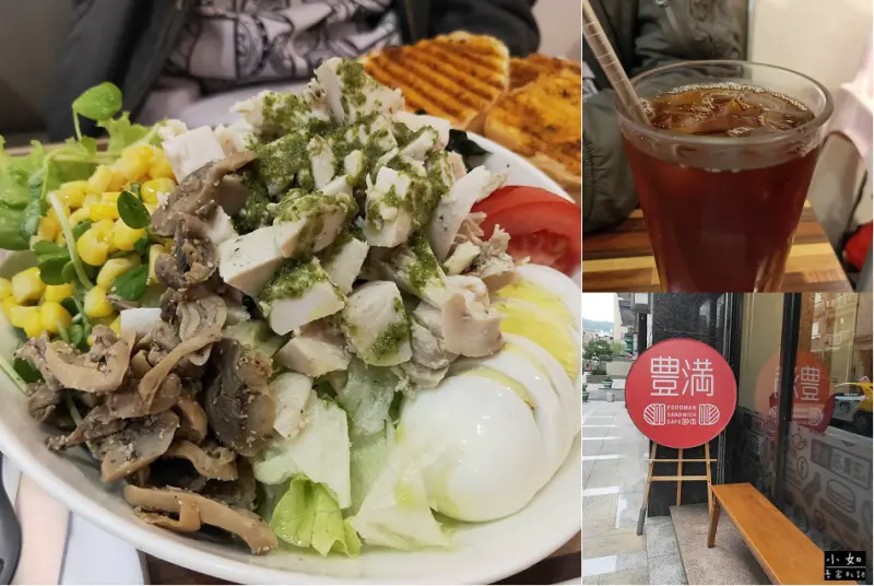 【新北泰山早午餐】豐滿三明治泰山店‧豐盛早午餐‧眾多餐點選擇‧環境舒適‧文內附菜單！