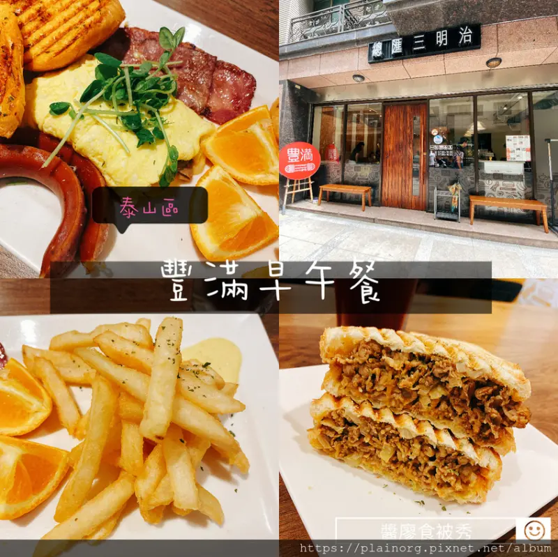 新北泰山x早午餐【豐滿】大份量早午餐/ 皇室拼盤+費城牛肉三明治/ 近新五泰運動中心、公有市場