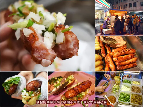 ﹝桃園市中壢食記﹞蘇記大腸包小腸　豐富配菜滿到爆，皮脆多汁的人氣炭烤香腸　／炭烤香腸加菜／中原夜市人氣銅板美食／中原夜市必吃銅板美食／中壢銅板美食