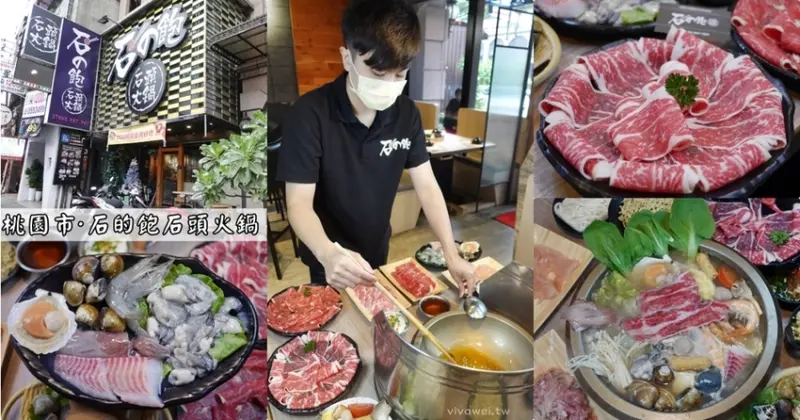 桃園市美食｜『石の飽石頭火鍋』桃園藝文特區食材新鮮＆天然湯頭的好吃石頭火鍋～ - 瑋瑋＊美食萬歲