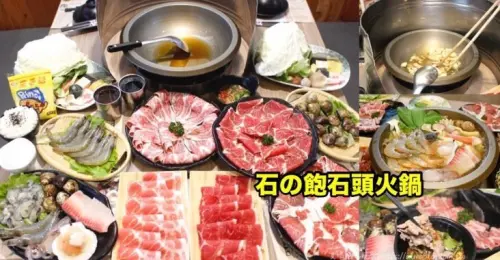 〖石の飽石頭火鍋〗一個人也能吃石頭火鍋！單人涮涮鍋．老闆親熬湯底沙茶醬．飲料無限供應．限時活動蛤蠣5折，持市民卡另享優惠