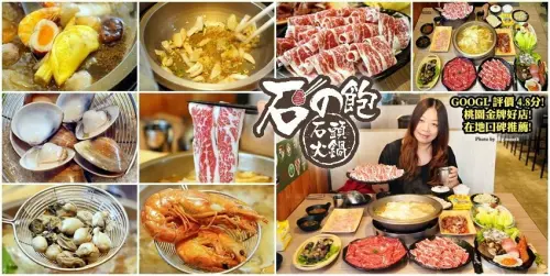 【桃園火鍋】石の飽石頭火鍋．Google評價4.8分，回流客極高!
