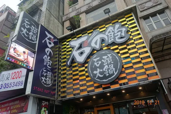 石の飽石頭火鍋│石的飽石頭火鍋│桃園石頭火鍋推薦│超推滑嫩雞肋條│桃園藝文特區美食│多人團聚大鍋石頭火鍋│桃園區美食推薦→桃園區〈食記〉