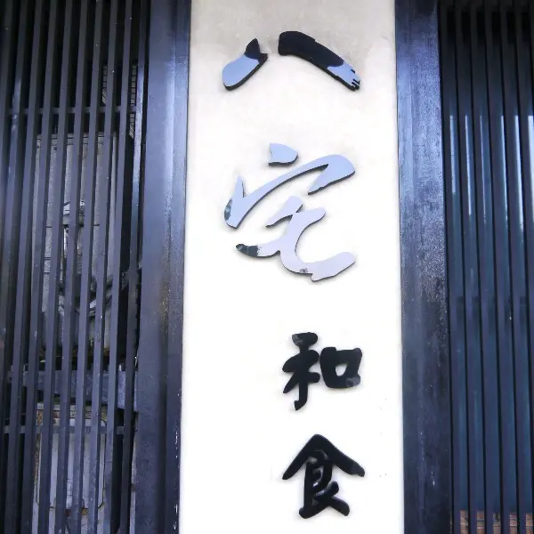 八宅和食