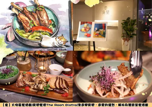 【食】大安區餐酒館/房間餐酒The Room Bistro/來邊開房間，邊愛的濃烈，解放身體慾望餐酒館