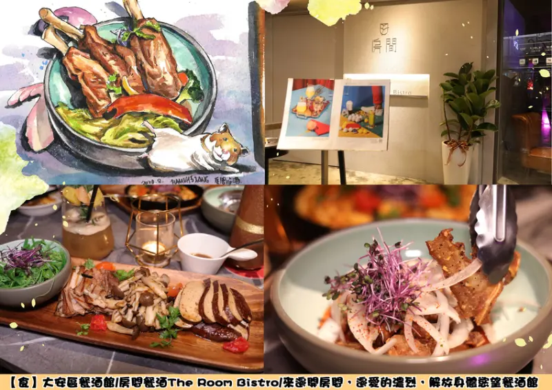 【食】大安區餐酒館/房間餐酒The Room Bistro/來邊開房間，邊愛的濃烈，解放身體慾望餐酒館