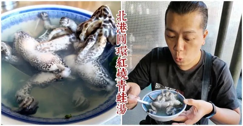 【雲林北港】圓環紅燒青蛙湯．整隻連皮的青蛙湯，在地老饕最愛，營養又美味!