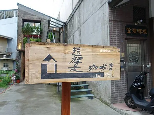 <吃。在宜蘭>羅東鎮-老屋新生命在"這裡"~這裡是咖啡店The place~