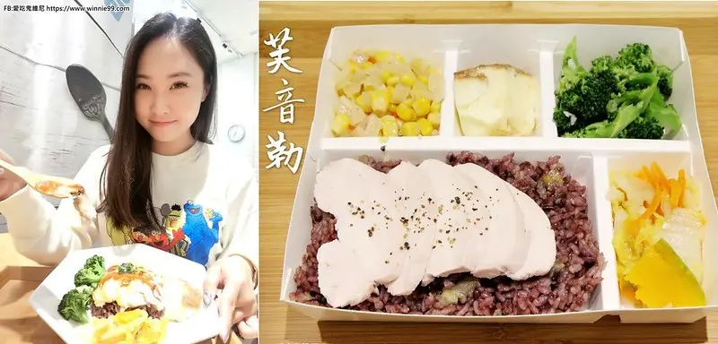 芙音勒Food In Love台中低卡餐盒，主打低卡的減脂餐，不像水煮餐無味，好吃很多! 多款蔬菜還含有蛋白質主打營養均衡，內用湯品無限量供應!