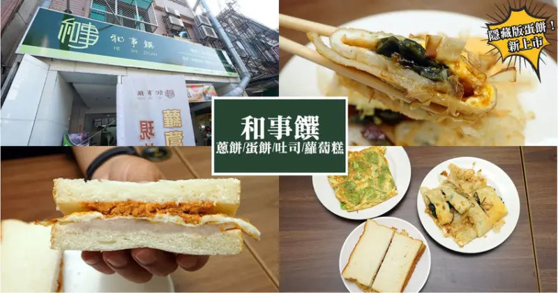 【台南早午餐】和事饌早餐｜成大周邊早餐｜東區早餐推薦｜菜單沒有的隱藏版蛋餅新上市｜傳統與創新兼具的好味道