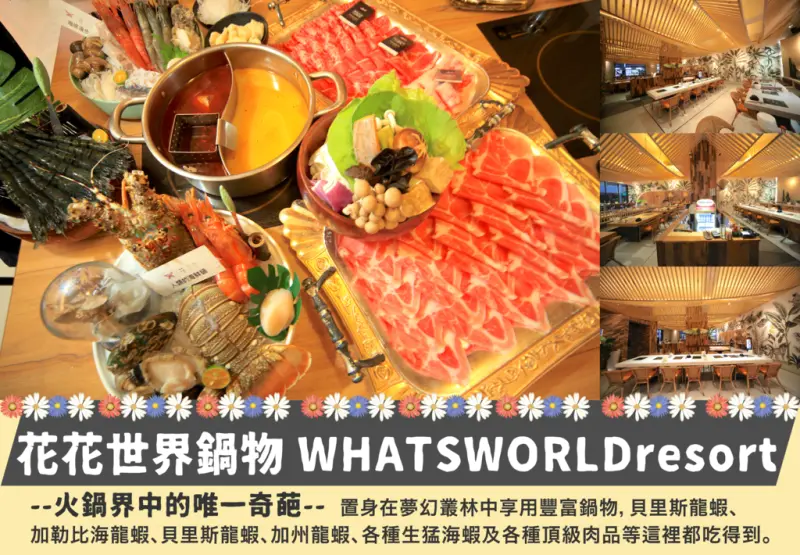吃。台南|東區|台南花花世界鍋物RESORT吃和牛吃龍蝦最過癮的餐廳，刷新你對火鍋的刻板印象，這家最不按常理出牌「花花世界鍋物海鮮WHATSWORLDresort-火鍋界中的唯一奇葩」。