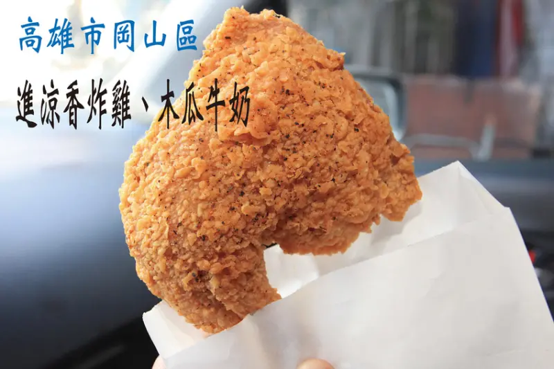 吃。高雄|岡山區。岡山最知名歷史悠久的速食店，早年賣果汁現在招牌是炸雞相關料理，整體口感美味定價稍微偏高一些「進涼香(陳氏炸雞&木瓜牛奶) 」。