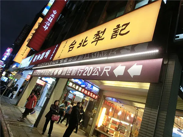 [MiuMiu愛美食.台北伴手禮]犁記餅店~傳統好味道依然,包裝和店家已變的美倫美奐