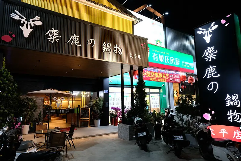 麋鹿の鍋物 | 營業到凌晨一點半還免服務費，找宵夜直接火鍋吃起來！飲料冰品無限量供應太平人太幸福啦～ @強生與小吠的Hyper人蔘~