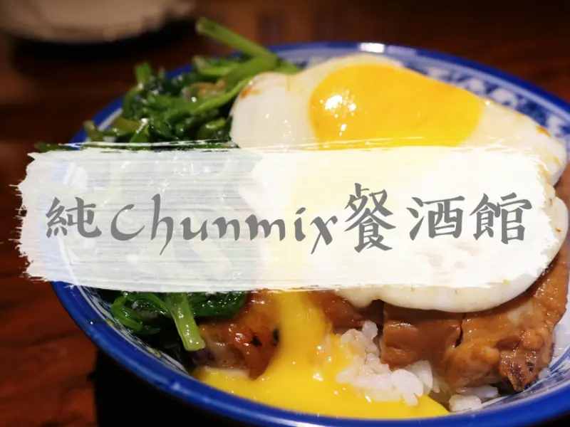 台北大安—純Chunmix｜傳統台菜與在地元素調酒的台式組合｜國父紀念館站