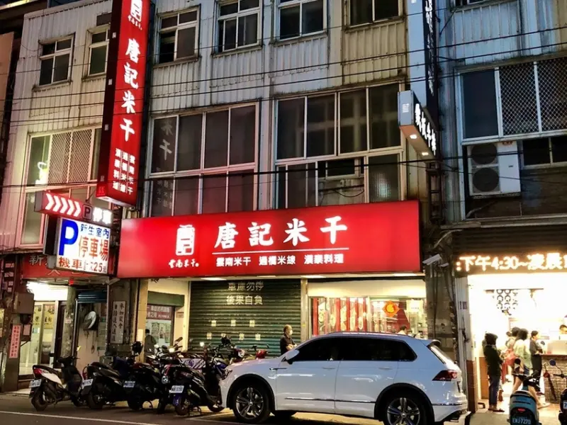 桃園美食/唐記米干新生店/平價異國料理