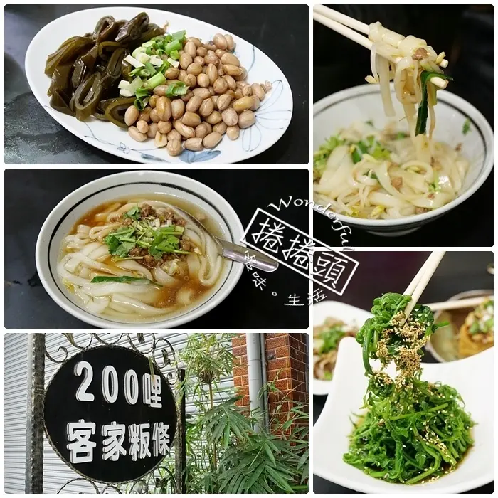 ▋台東鹿野美食 ▋一天只營業3小時的美味，必點涼拌過貓、炸豆腐 、粄條。內行人才知道的美味，二百哩客家粄條！