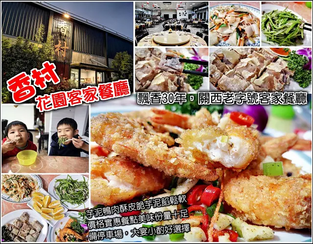 【關西】香村花園客家菜餐廳，在地老字號飄香三十年好味道，大宴小酌聚會皆可滿足，人氣炸豬腳、仙草雞湯、芋泥鴨，更是必點菜色，備有大型停車場，周邊景點多，關西比你想得更有趣好吃又好玩