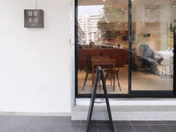 日常生活 A Day 忠孝復興簡約文青咖啡廳