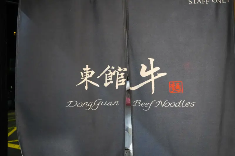 【南京復興站牛肉麵】台北麵食館-東館牛牛肉麵-數十年老主廚經驗傳承的結晶 | 廢人老P (旅行廢人·走不遠)