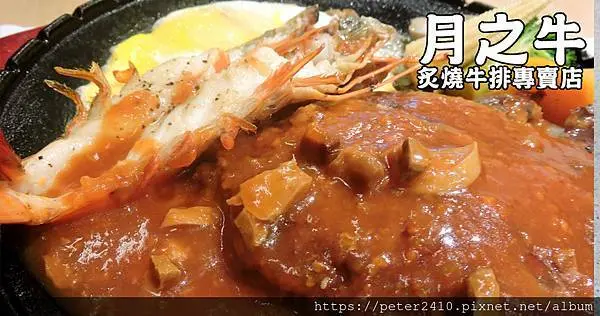 【基隆】月之牛炙燒牛排專賣店│崁仔頂海鮮加原肉牛排，超值雙拚，附酥皮濃湯跟甜點，基隆牛排推薦