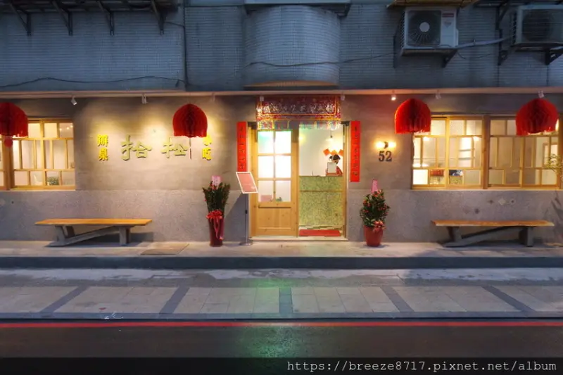 拾松 (新店店) | 大坪林巷內台式小吃美味宜蘭辦桌菜