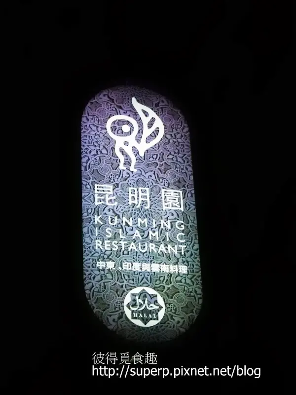 [餐廳食記]台北的昆明園：樸實道地的美味穆斯林餐廳