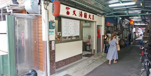 【台北美食】富久湯圓大王-位於熱鬧市場附近巷弄裡的美食