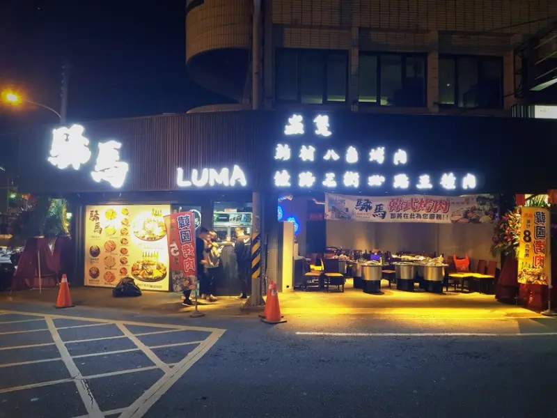 #騄馬韓式烤肉#Luma        