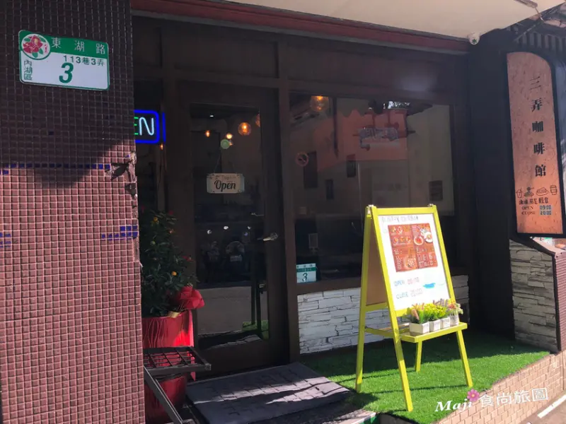 【台北-內湖區】隱身東湖巷弄的三弄咖啡館 不限時免費WIFI + 插座 餐廳   東湖人聊天聚會好去處(已歇業)