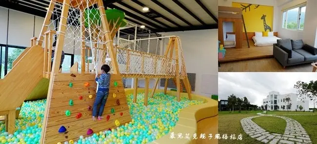 2020花蓮壽豐親子民宿推薦 ▶ 裘兒艾克親子風格旅店 ▶ 60坪獨立兒童遊戲室∣木作滑梯∣三層樓手工攀爬網∣超大球池 鄰近台九線的親子友善民宿!